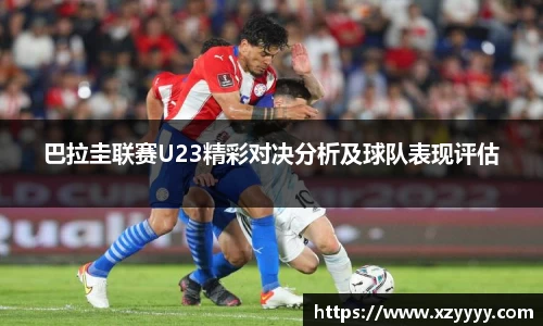 巴拉圭联赛U23精彩对决分析及球队表现评估