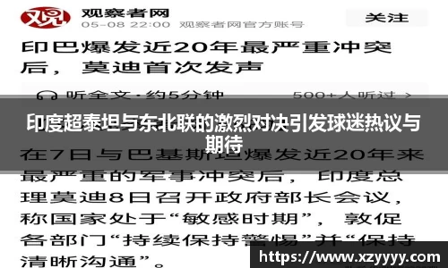 印度超泰坦与东北联的激烈对决引发球迷热议与期待