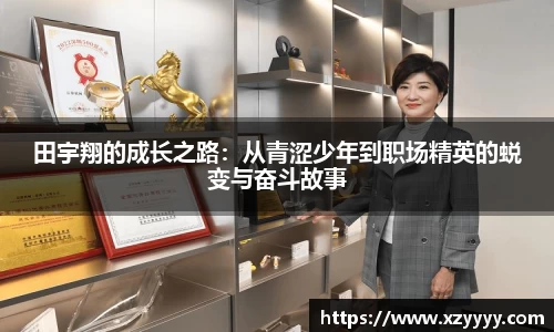 田宇翔的成长之路：从青涩少年到职场精英的蜕变与奋斗故事