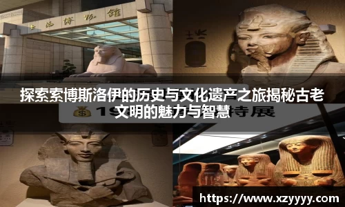 探索索博斯洛伊的历史与文化遗产之旅揭秘古老文明的魅力与智慧