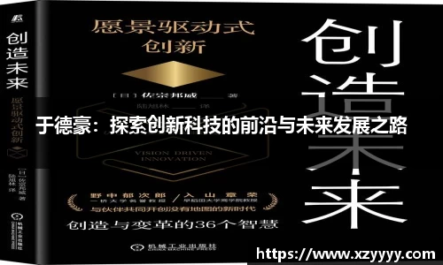 于德豪：探索创新科技的前沿与未来发展之路