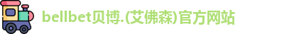 bellbet贝博